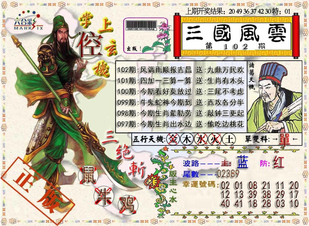 2025102期三国风云特码报