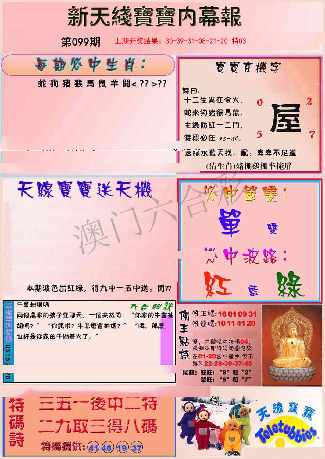 2025099期新天线宝宝(彩)
