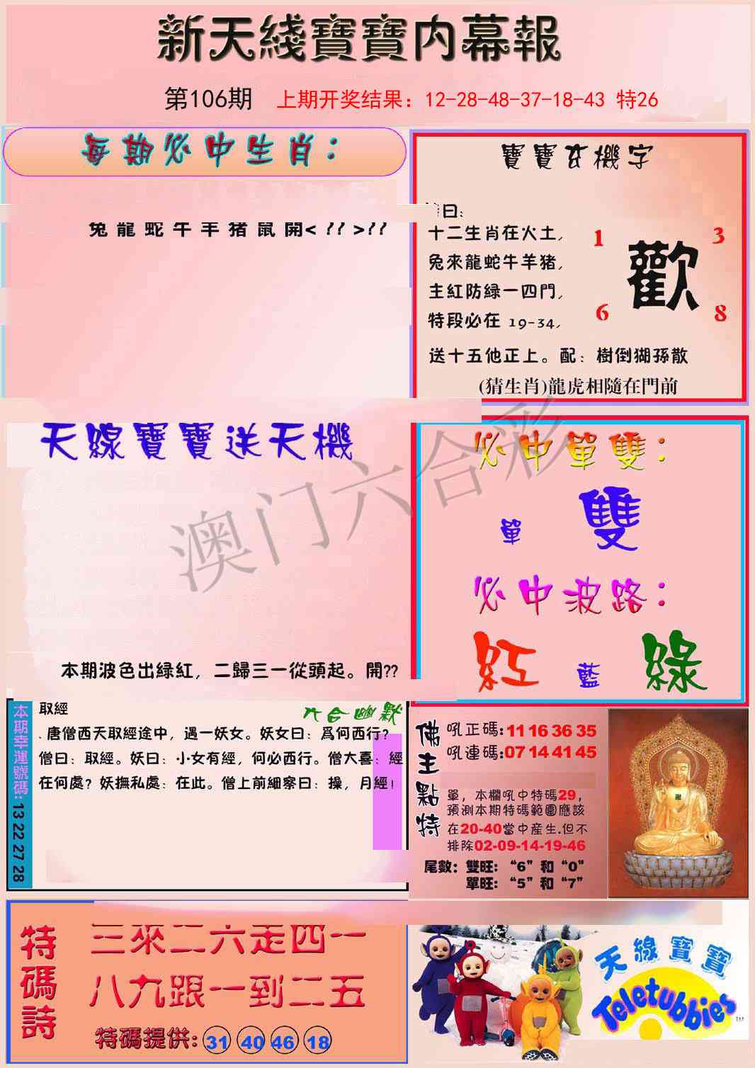 2025106期新天线宝宝(彩)