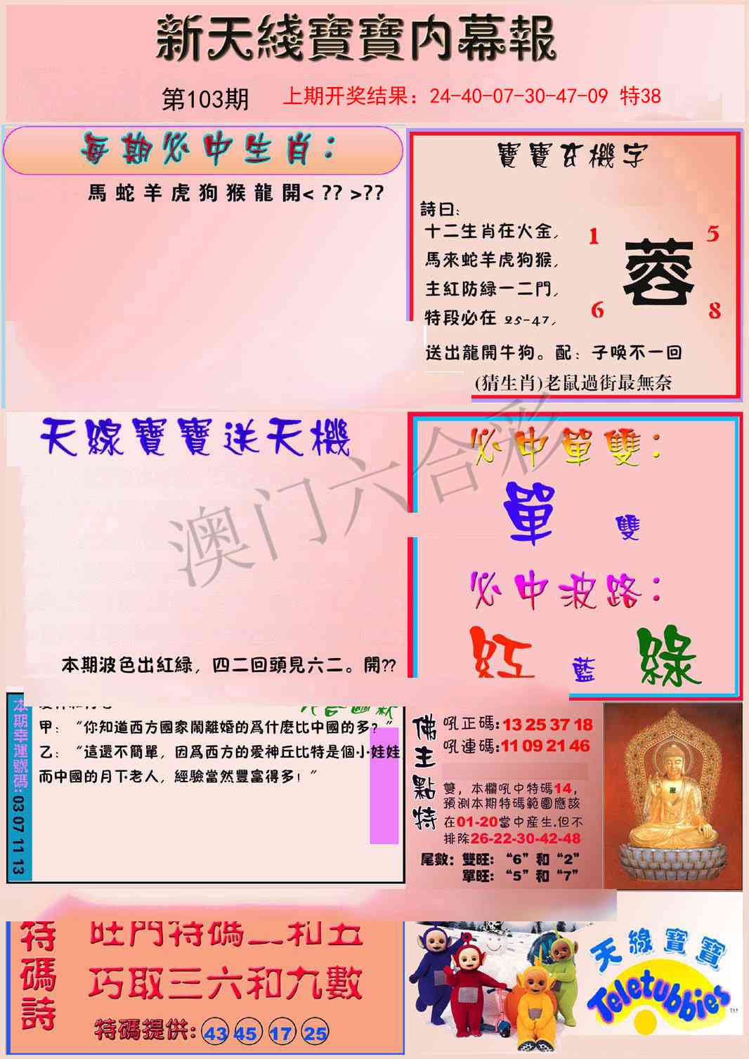 2025103期新天线宝宝(彩)
