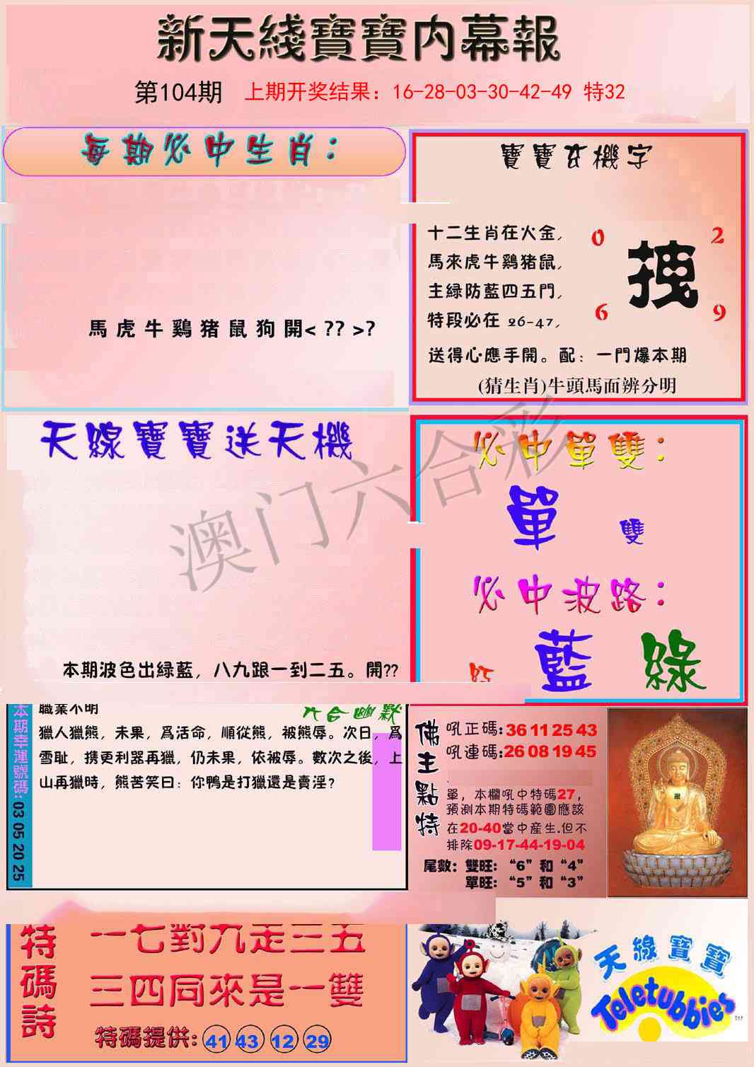 2025104期新天线宝宝(彩)