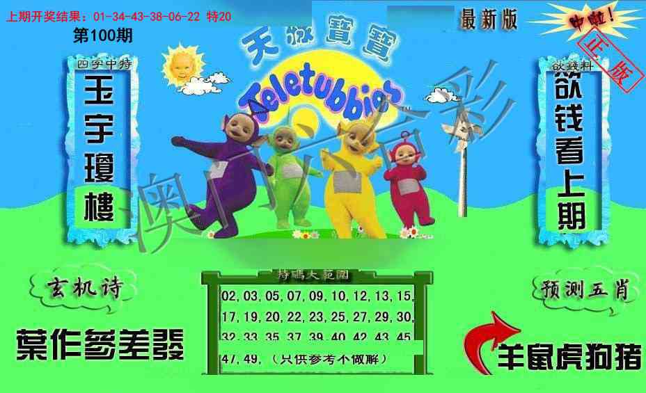 2025100期新天线宝宝(2006二版)