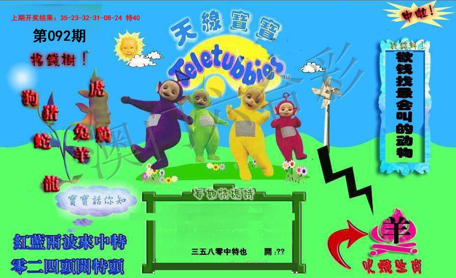 2025092期正版天线宝宝D