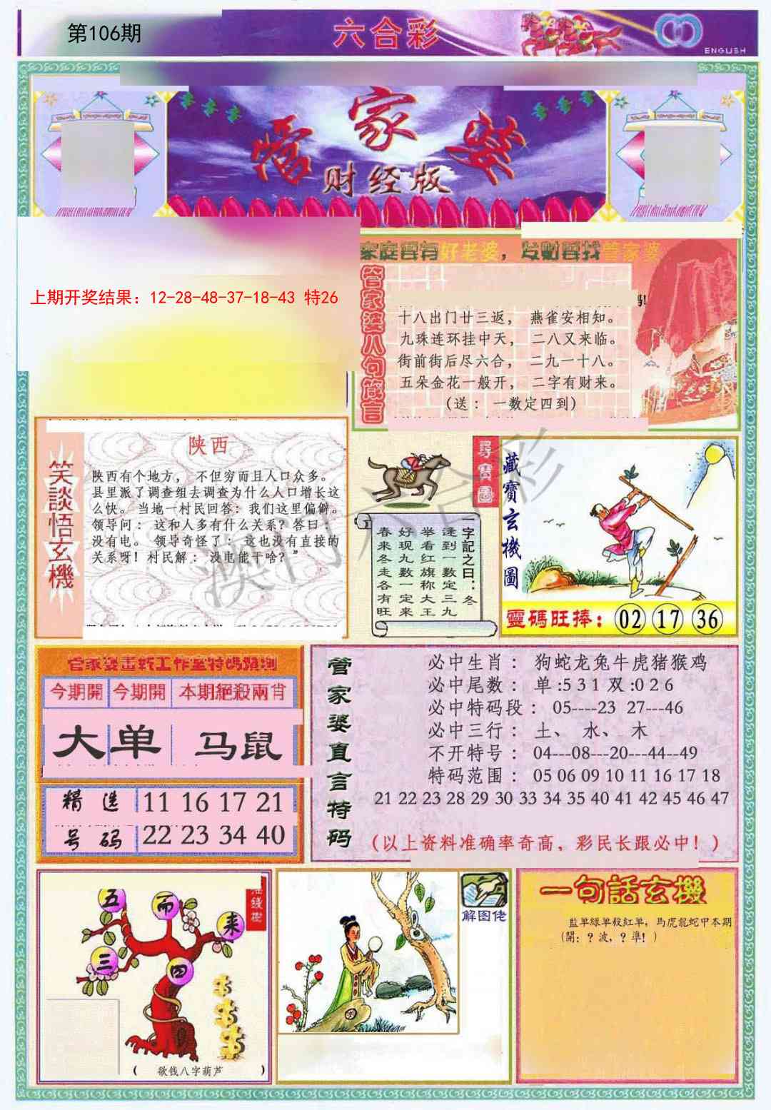 2025106期管家婆财经版
