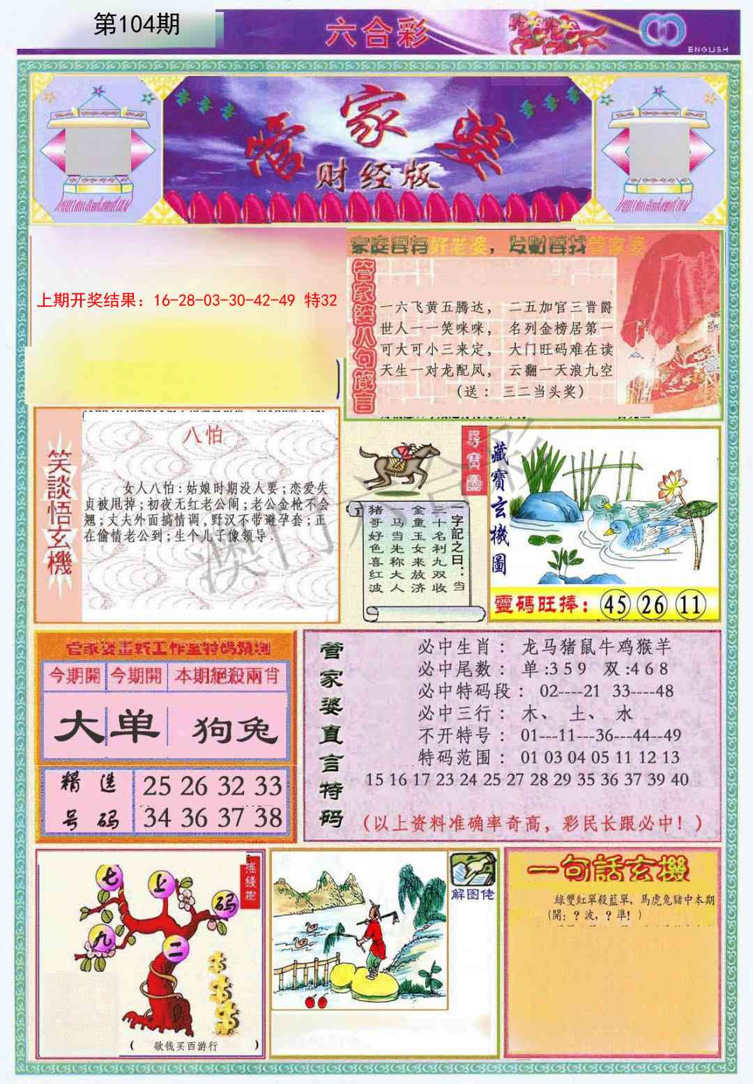 2025104期管家婆财经版