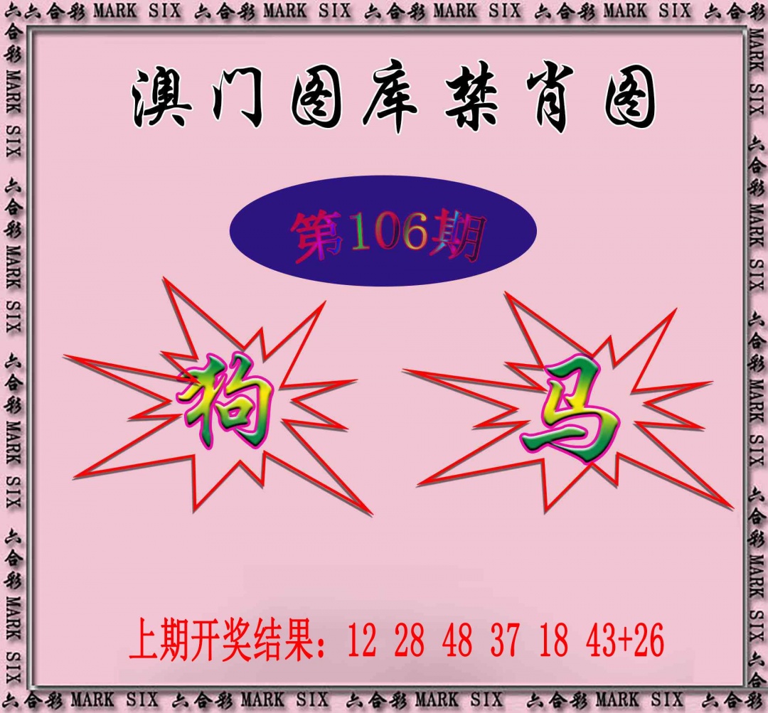 2025106期统一禁肖图