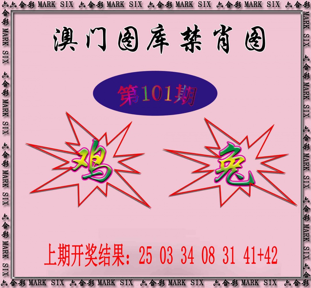 2025101期统一禁肖图