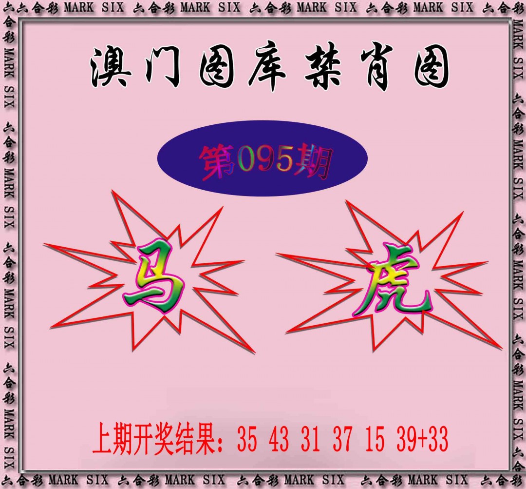 2025095期统一禁肖图