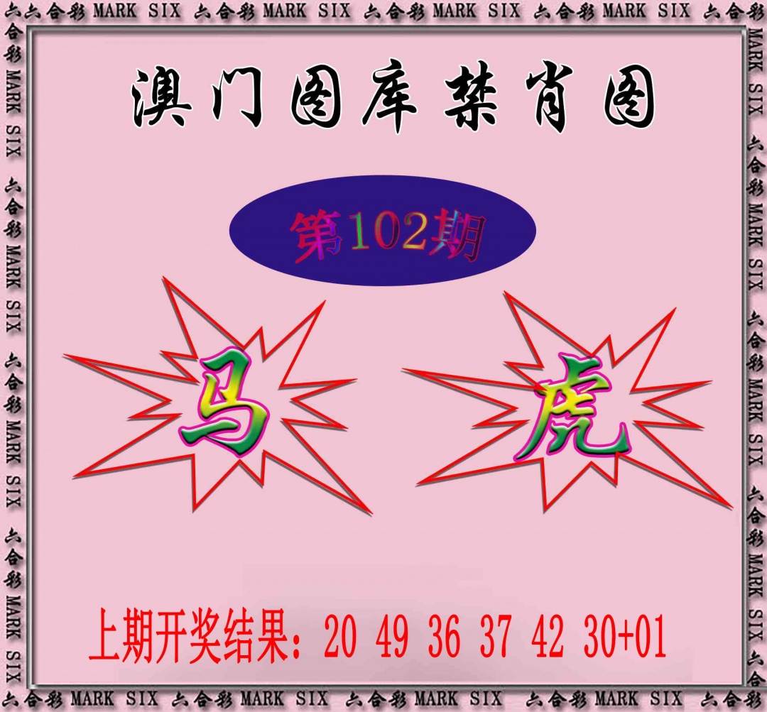 2025102期统一禁肖图
