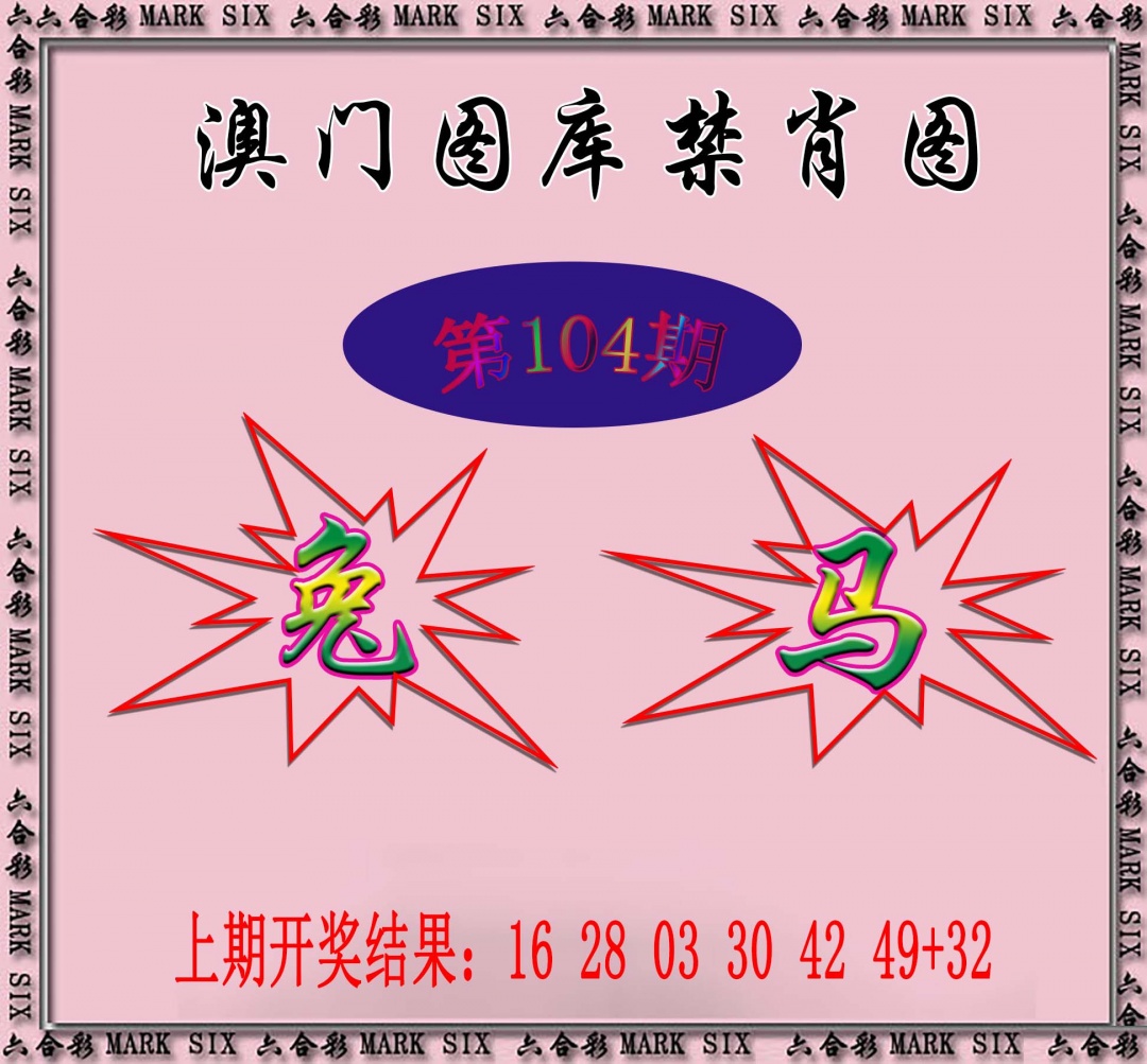 2025104期统一禁肖图