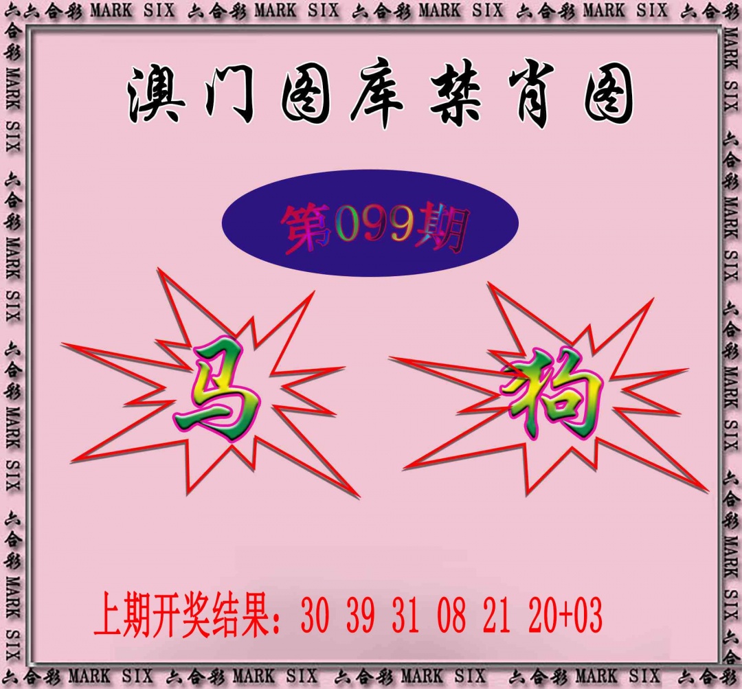 2025099期统一禁肖图
