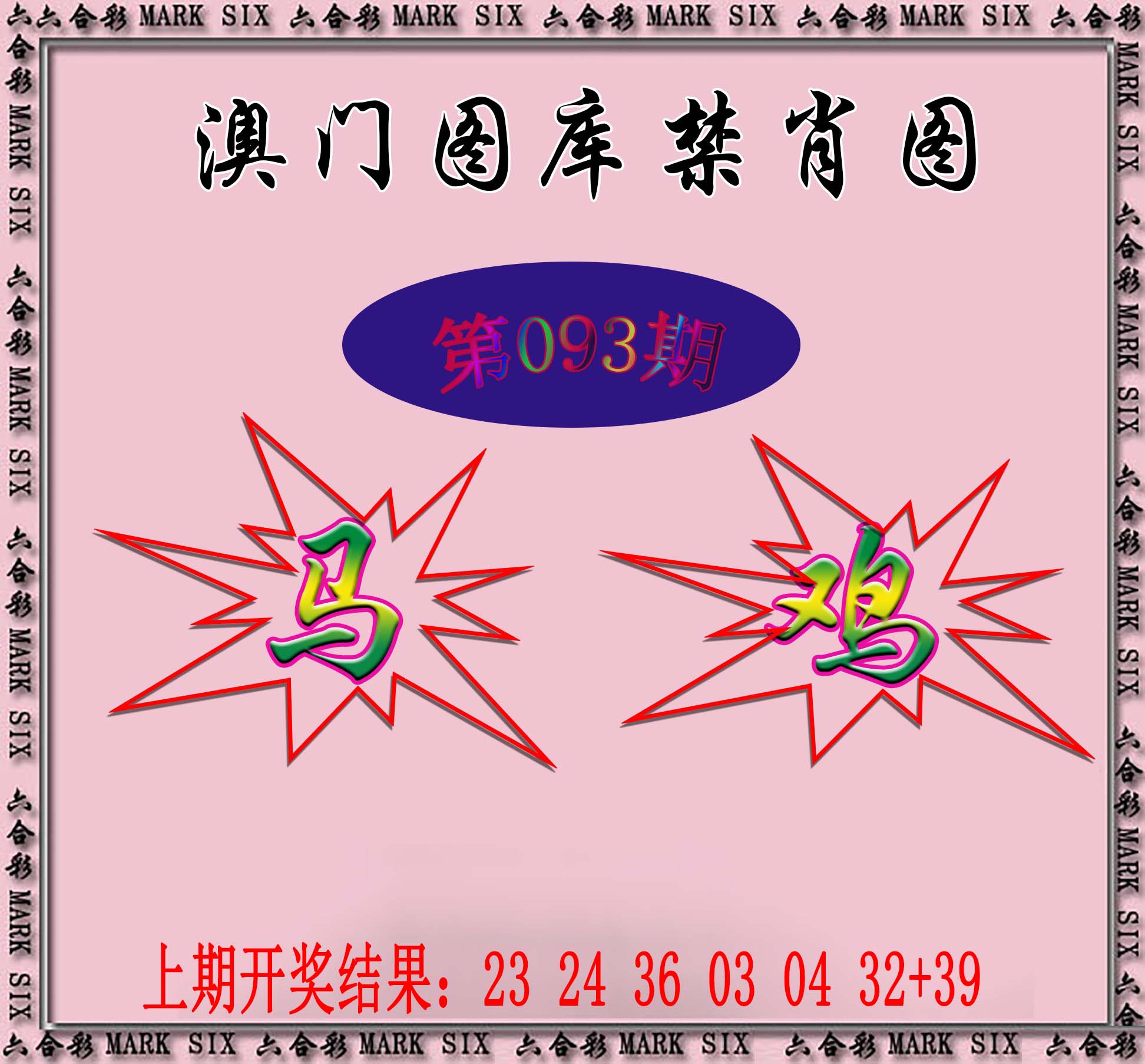 2025093期统一禁肖图