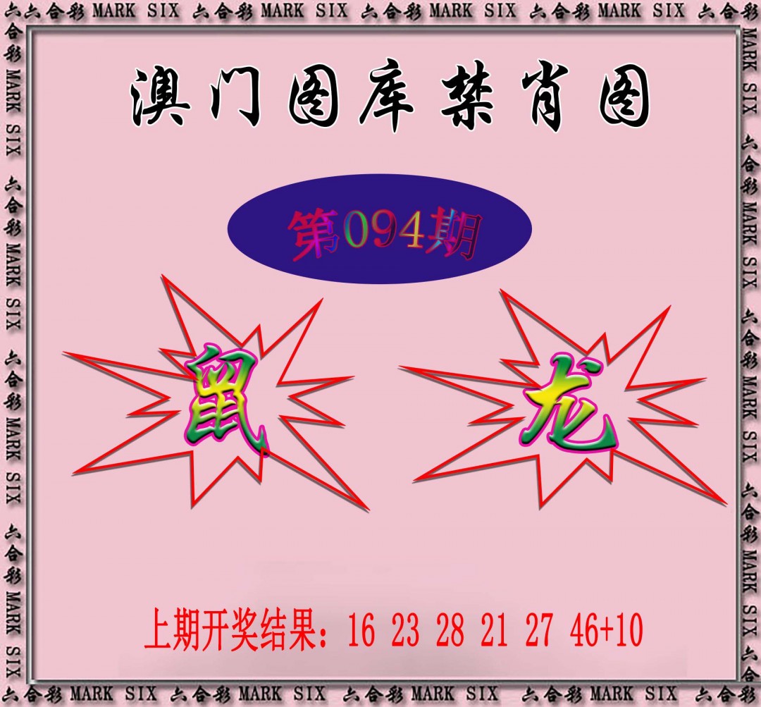 2025094期统一禁肖图