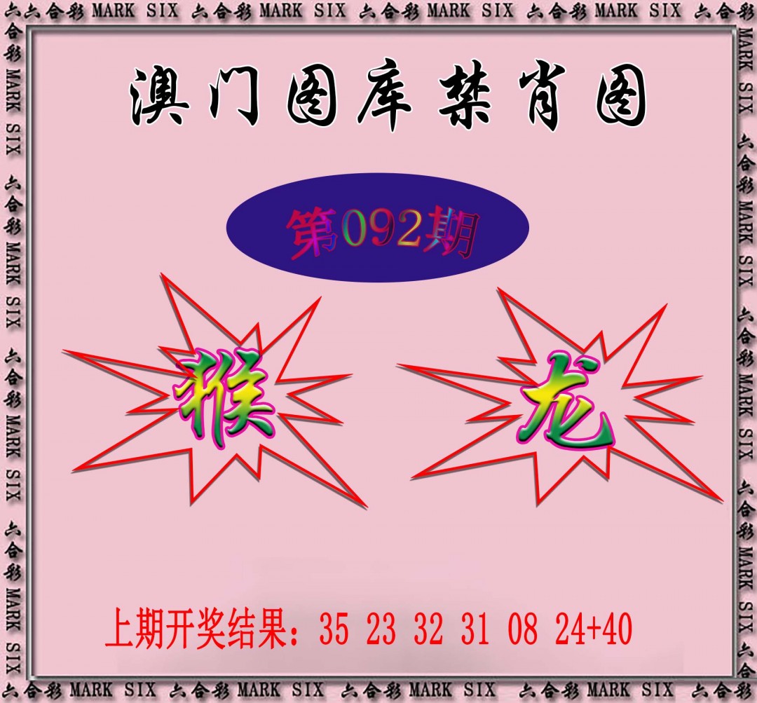2025092期统一禁肖图