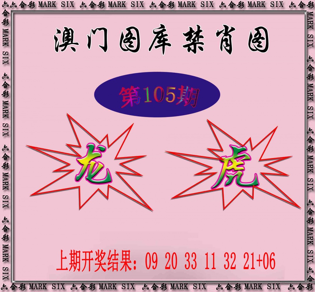 2025105期统一禁肖图