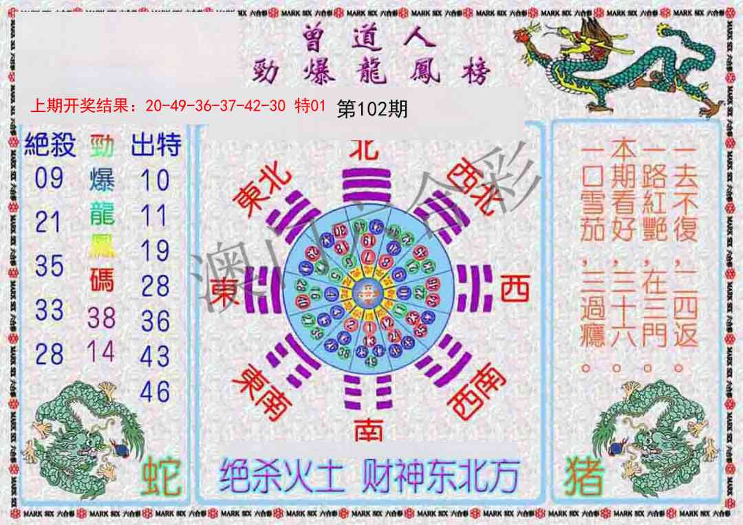 2025102期曾道人劲爆龙凤榜
