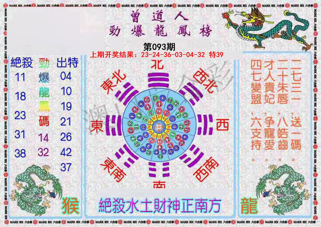 2025093期曾道人劲爆龙凤榜