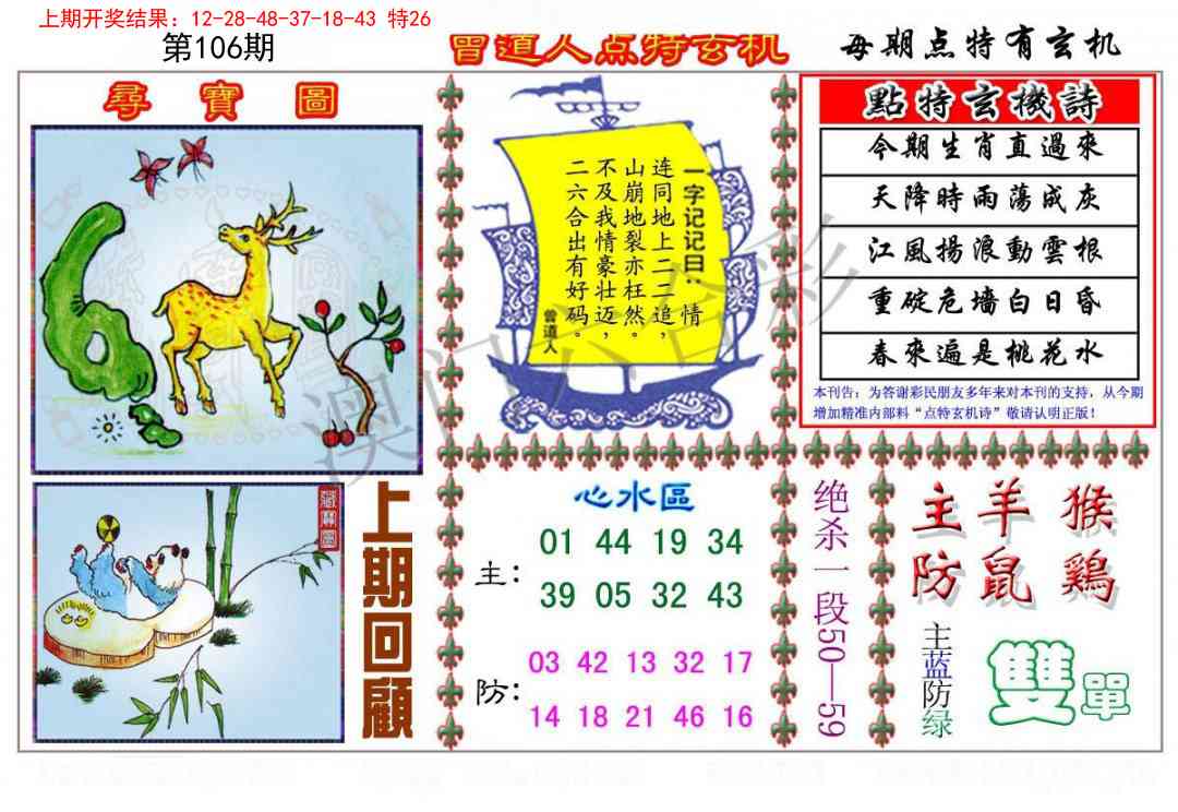 2025106期曾道人点特玄机