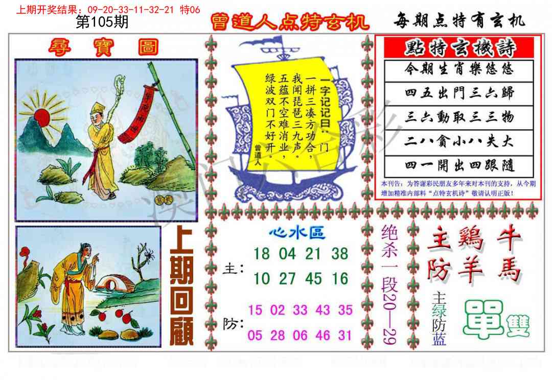 2025105期曾道人点特玄机