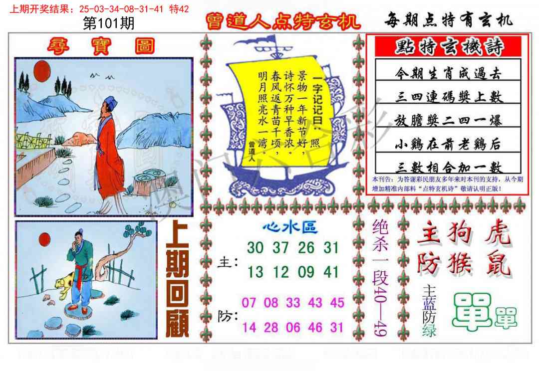 2025101期曾道人点特玄机