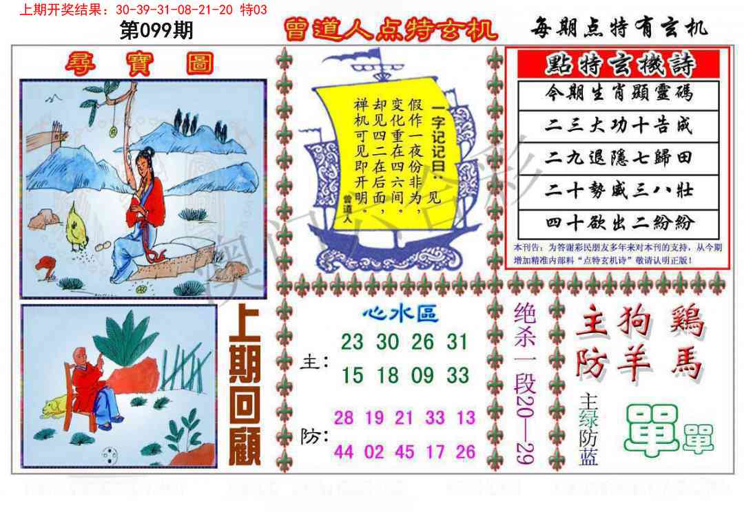 2025099期曾道人点特玄机