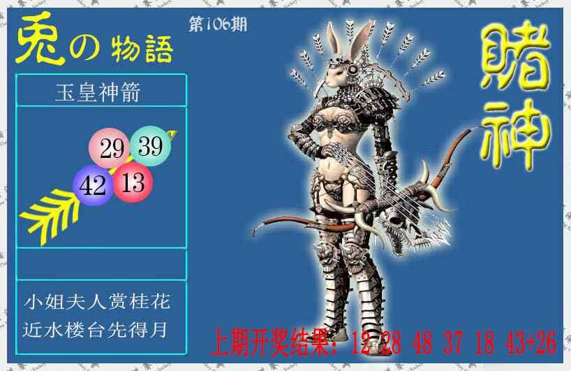 2025106期赌神兔报