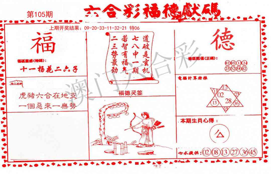 2025105期德福献码(信封)