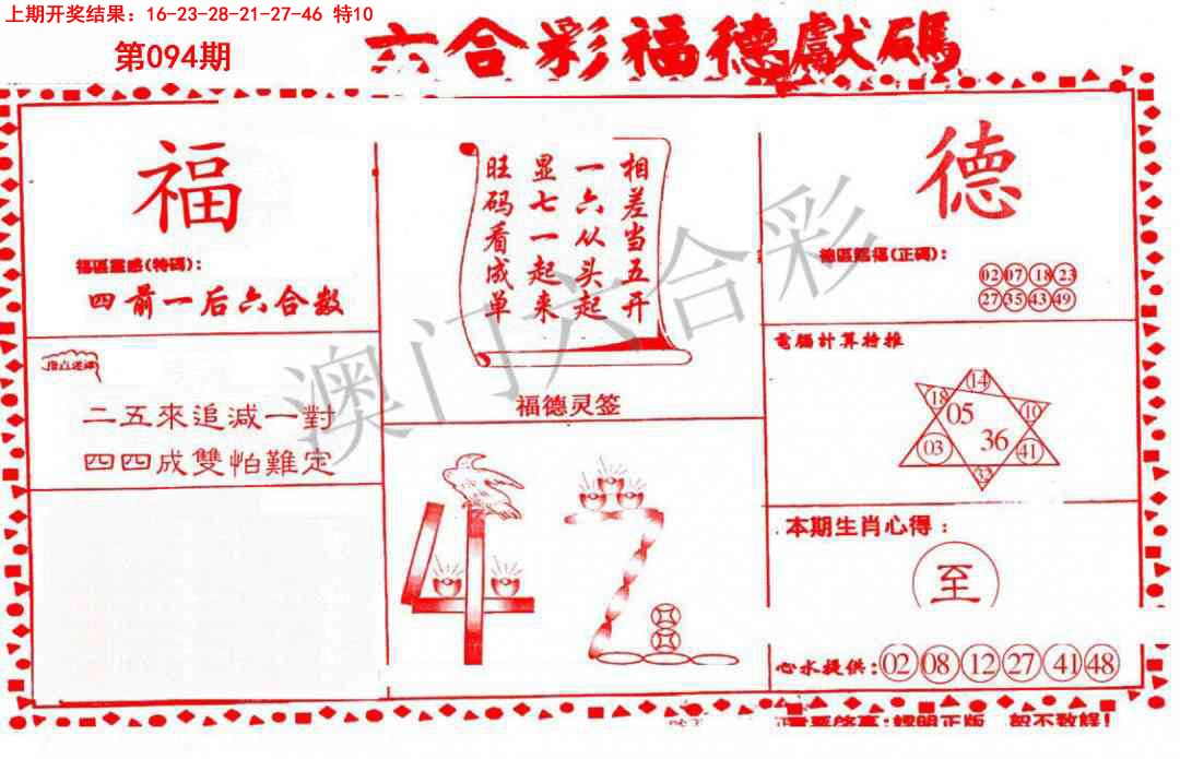 2025094期德福献码(信封)