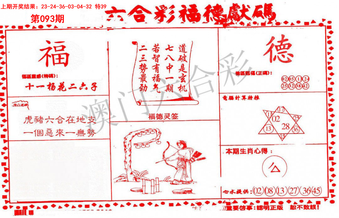 2025093期德福献码(信封)