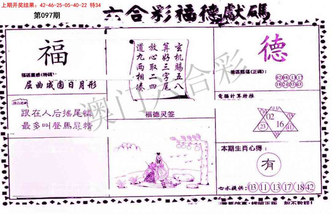 2025097期德福献码(信封)