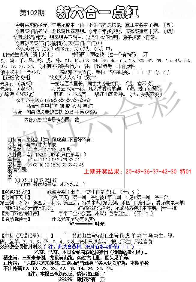 2025102期六合一点红A