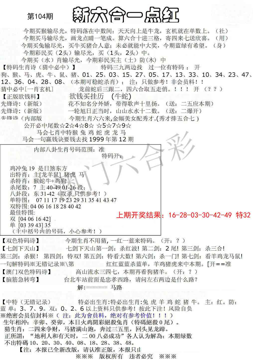 2025104期六合一点红A