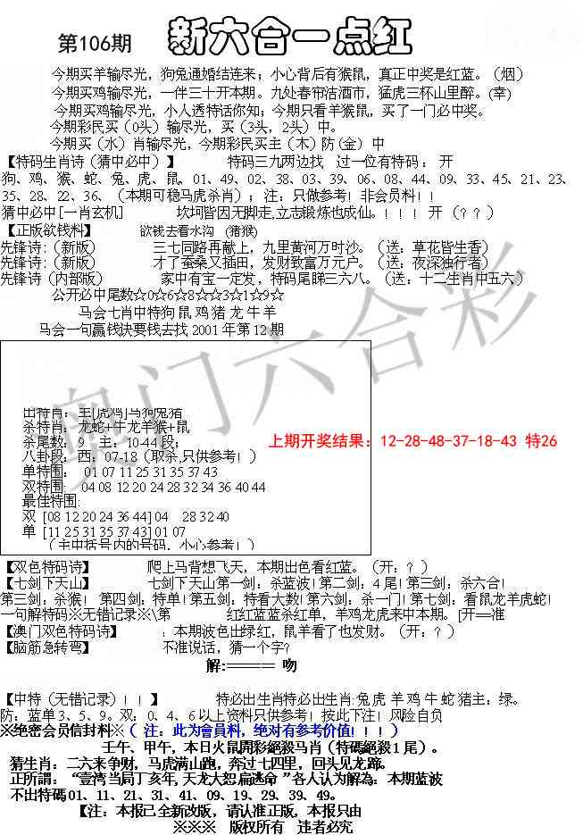 2025106期六合一点红A