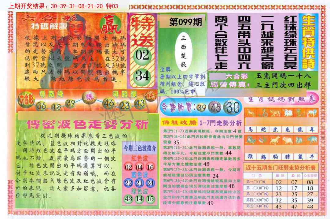 2025099期白小姐三点传密B