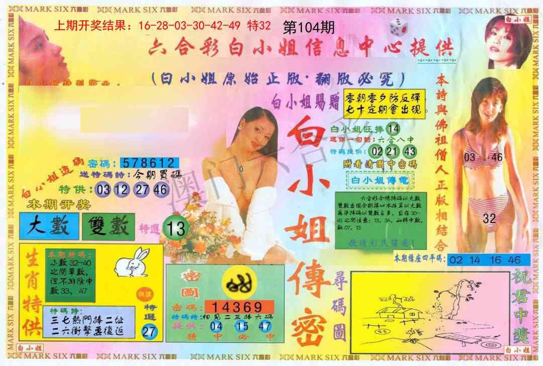 2025104期白小姐三点传密A