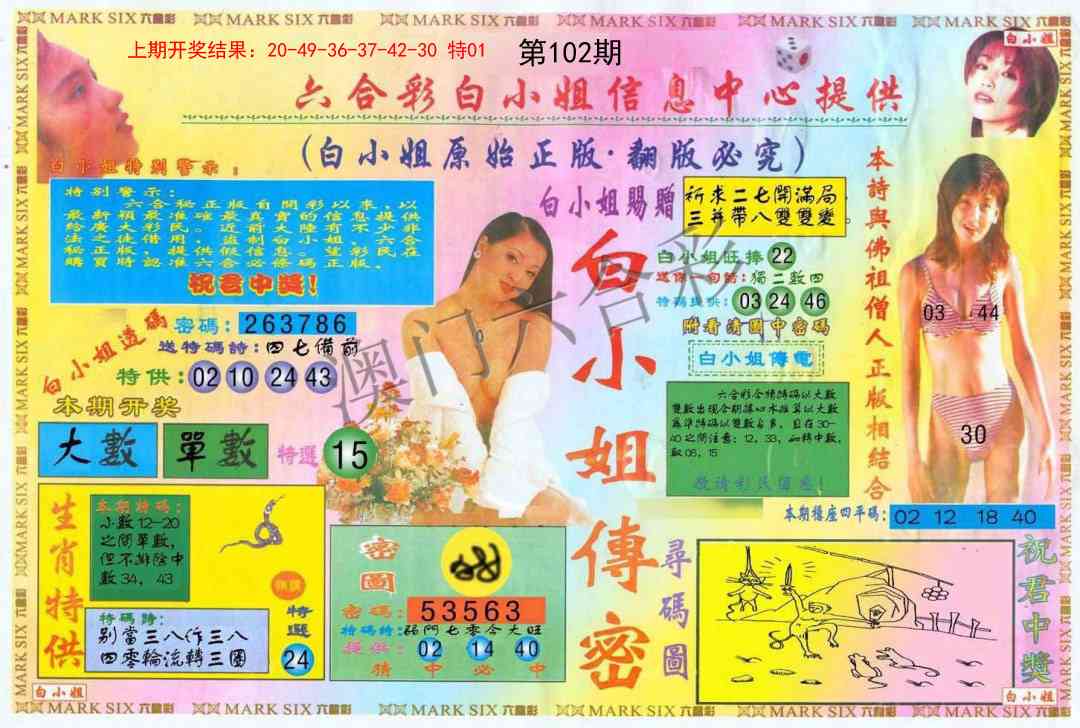 2025102期白小姐三点传密A