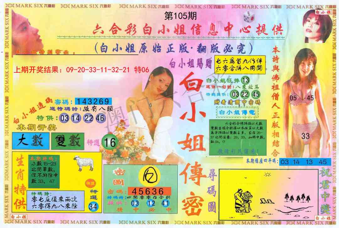 2025105期白小姐三点传密A