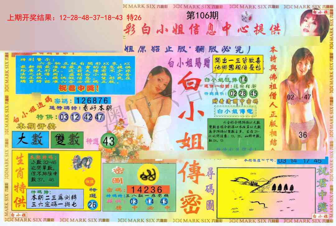 2025106期白小姐三点传密A