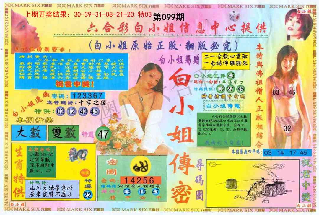 2025099期白小姐三点传密A