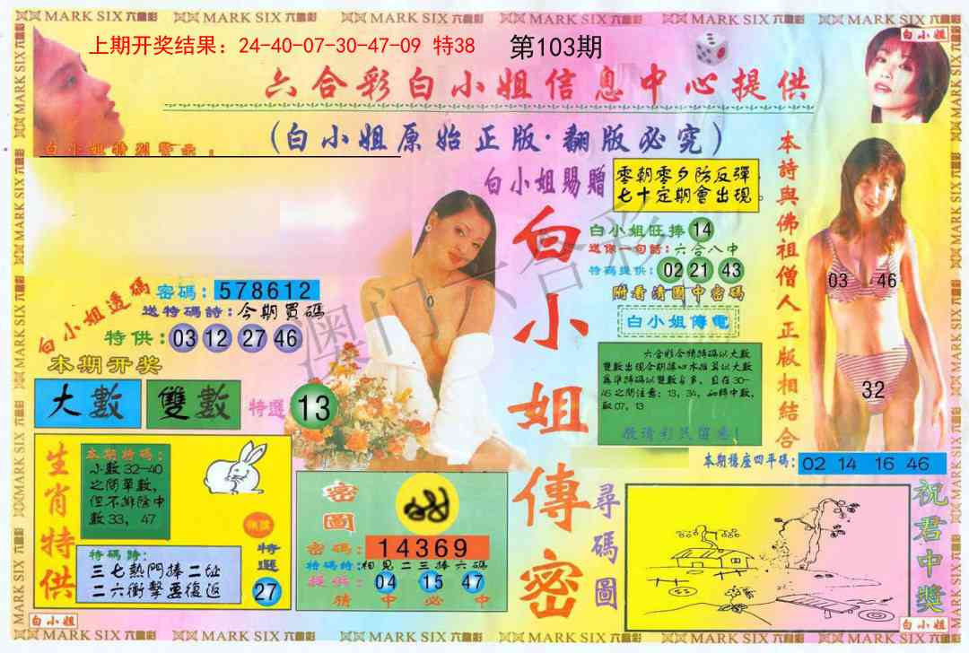 2025103期白小姐三点传密A