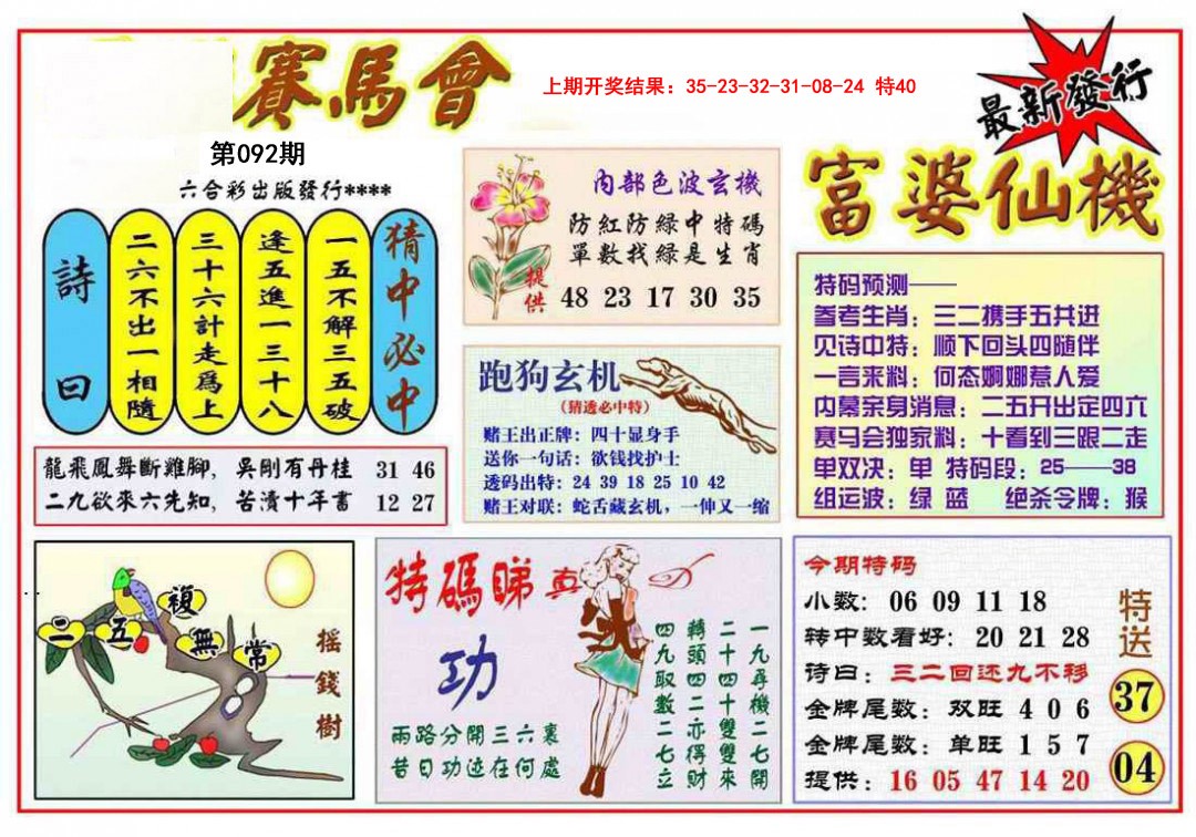 2025092期富婆六合仙机