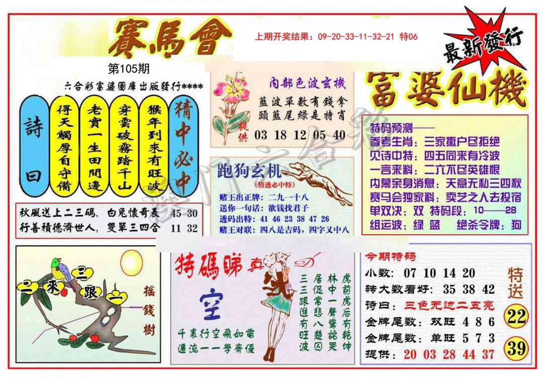 2025105期富婆六合仙机