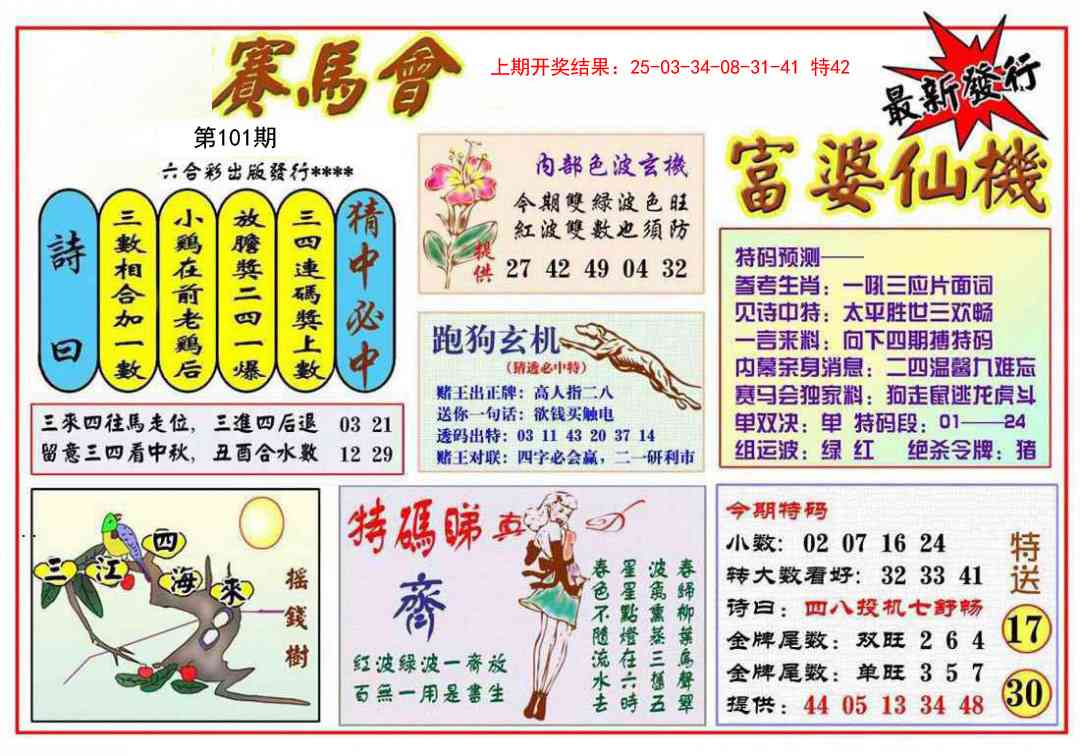 2025101期富婆六合仙机