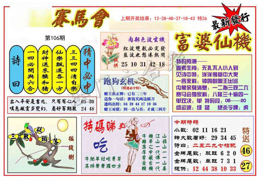 2025106期富婆六合仙机