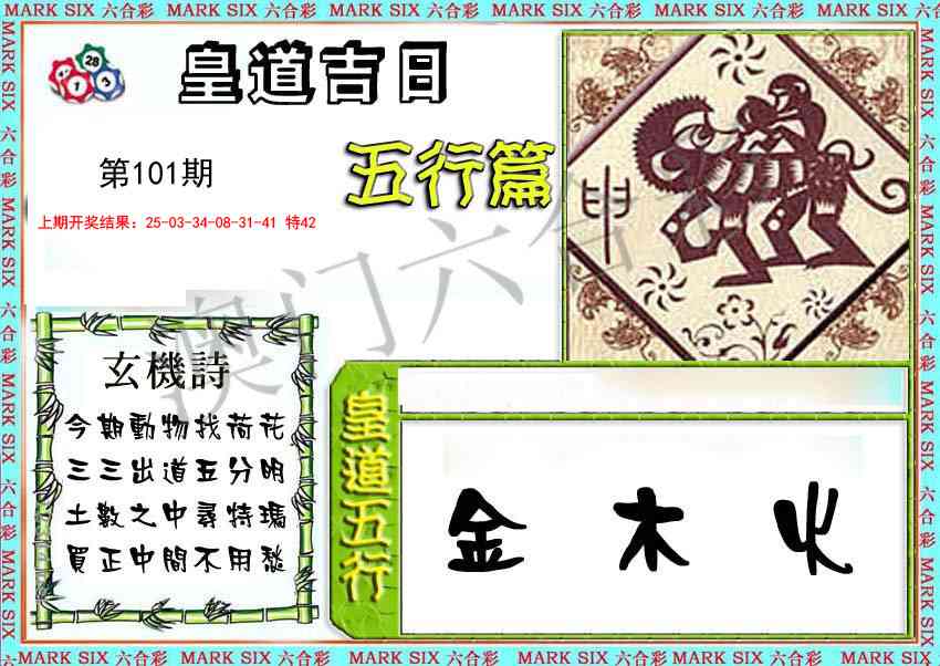 2025101期皇道吉日五行篇