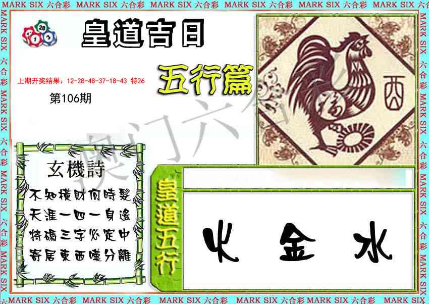 2025106期皇道吉日五行篇