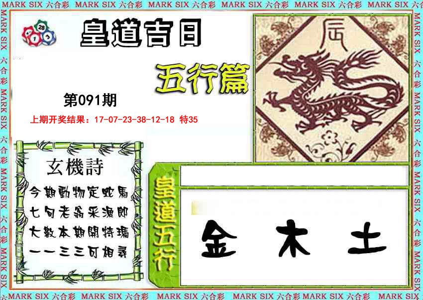 2025091期皇道吉日五行篇