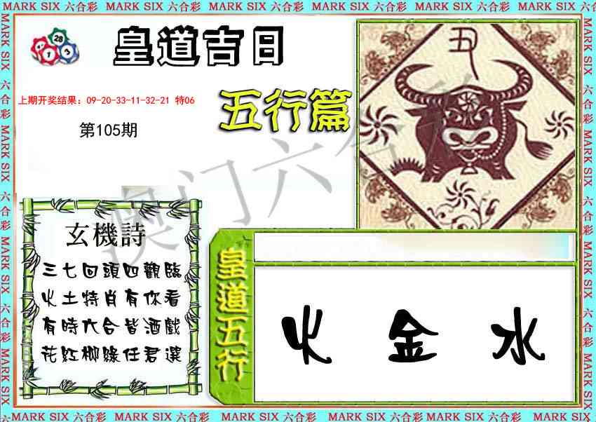2025105期皇道吉日五行篇