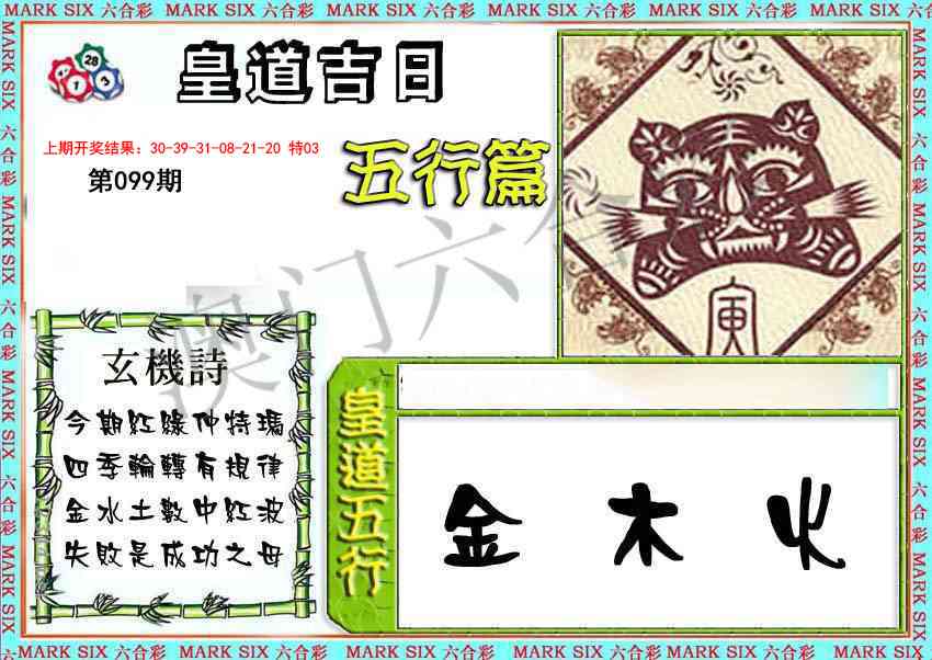 2025099期皇道吉日五行篇