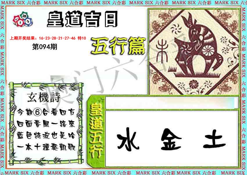 2025094期皇道吉日五行篇